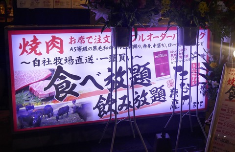 たまに行くならこんな店　あの大人気焼肉食べ放題店のたなか畜産が人形町に「たなか畜産　人形町店」として上陸！たらふく極上なウマさのお肉を喰らい尽くす！