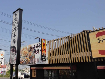 たまに行くならこんな店　お好み焼本舗 若柴店