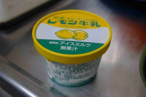 たまに買うならこんな商品　栃木の郷土ドリンクのレモン牛乳をアイスにするとねっとり甘くやわらかな味わいでした。※商品名はアイスになってもレモン牛乳です。