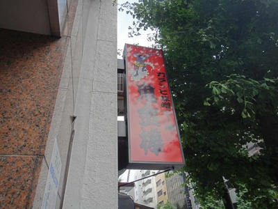 たまに行くならこんな店　神田駅チカの辛味噌ラーメンの有名店「カラシビ味噌らー麺 鬼金棒」でパクチー入りのラーメンを食べたら凄くさっぱりとして夏にいい感じな味わいでした！