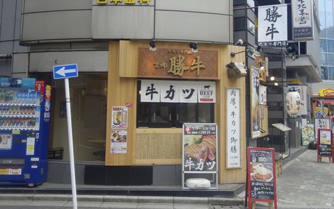 たまに行くならこんな店　先日ベーシックな牛カツを堪能した「京都勝牛　小川町店」で、ご飯と牛カツが定食以上にマッチングした京都勝重を食す