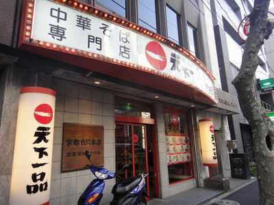 たまに行くならこんな店 天下一品神田店(チャーハン定食900円編)