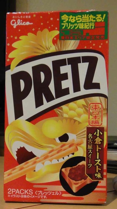 今日のお持ち帰り PRETZ小倉トースト味