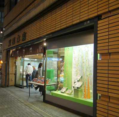 たまに行くならこんな店 豆源本店