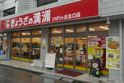 たまに行くならこんな店　ひばりヶ丘駅近くの「ぎょうざの満洲　ひばりヶ丘駅北口店」で、皮厚め、餡ジューシーな餃子をメインにした「餃子定食(9個)」を食す！