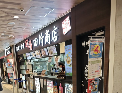 たまに行くならこんな店　船橋駅近くの「麺場 田所商店 イトーヨーカドー船橋店 」で、大きな油揚げが詰まったピリ辛テイストな味噌ラーメンな「新潟味噌肉ネギラーメン」を食す！