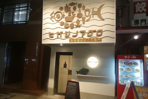 たまに行くならこんな店　夜の「ヒガシノマグロ」はマグロはもちろんのこと、肉メニューからシメに至るまで一通り充実！神田にしてはちょっぴりおしゃれに使えるお店です