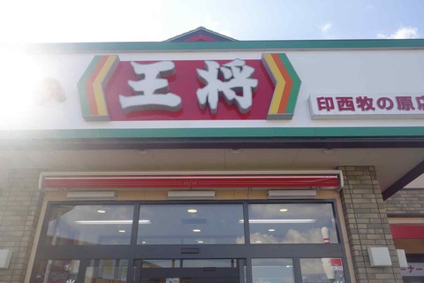たまに行くならこんな店　千葉ニュータウンの中にある王将「餃子の王将印西牧の原店」で幾つかのおかずと合わせて餃子王式に餃子をカリッとした焼き上がりのよく焼きで注文しせり