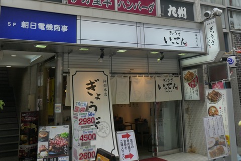 たまに行くならこんな店　外食界の激戦区神田駅西口商店街にある「ぎょうざいってん　神田本店」で、お値ごろ感満点な「ぎょうざ定食」を食す！