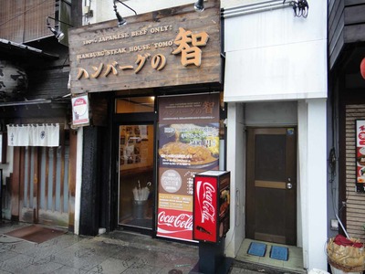 たまに行くならこんな店　ハンバーグの智(塩味だけでも美味しい！！塩味ダブルサイズハンバーグ850円編)