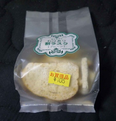 たまに買うならこんな商品 蓼科とは全く関係ない某県のスーパーで見つけた「蓼科高原わけあり割ラスク」