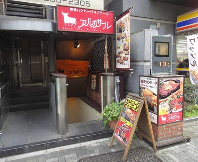 たまに行くならこんな店 アルカサール神田店