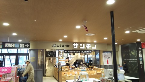 たまに行くならこんな店　イオンスタイル碑文谷の中にある「サンチノ」で、新しい要素満点な各種パンを食す！