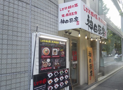たまに行くならこんな店　今年オープンしたばかりの「神田厨房」で、つやつやとした麺と唐辛子と山椒の辛さがこだまする「しびれタンタン麺」を食す