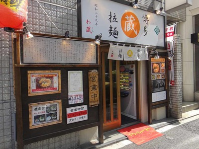 たまに行くならこんな店 博多ラーメンわ蔵