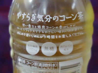 今日の飲み物　社名が変わっても「やすらぎ気分のコーン茶」のコーン茶ならではの甘く香ばしい風味は変わりませんでした