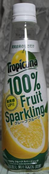 今日の飲み物 トロピカーナ100%fruitsparkling  グレープフルーツ