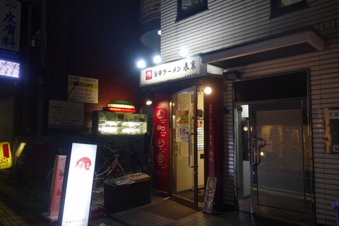 たまに行くならこんな店　デカ唐揚げが投入されたピリ辛あんかけDXが旨い！「表裏」は場所は裏通り、されど味は表通りなお店です。