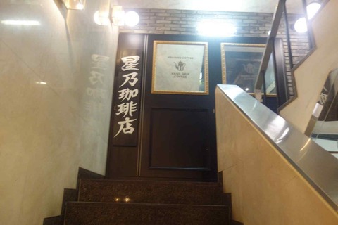 たまに行くならこんな店　私がふわふわうさこちゃんの様な食感のスフレパンケーキが名物の星乃珈琲店を初体験したのは銀座の「 星乃珈琲店 銀座8丁目店」でした