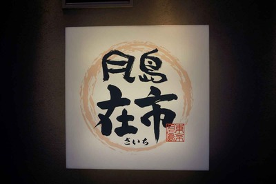 たまに行くならこんな店　月島はもんじゃ以外に焼肉も熱い街らしいので、食べブロガーだけではなくガジェットブロガーもおすすめしてた飛騨牛特約店「月島在市」に行って来ました