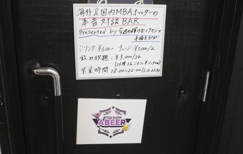 たまに行くならこんな店　「イベントバーABEER　六本木」でMBAの実態や高級なボトル入りお茶を飲み干す！