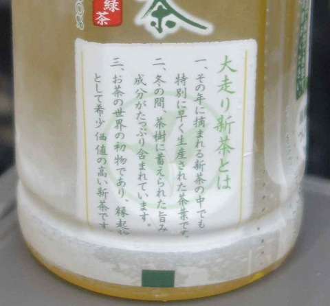 今日の飲み物 おーいお茶大走り新茶は風味良好で、急須で入れたようなのキャッチでお馴染みの綾鷹以上に急須で入れたような味わいですが、価格は300円とラグジュアリーな一品です。