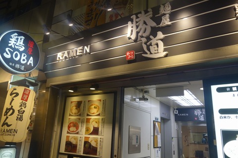 たまに行くならこんな店 西新宿エリアで鶏白湯系ラーメンが色々と楽しめる 「麺屋　勝道」で、上品な見た目の鶏白湯あっさりを食べてきました