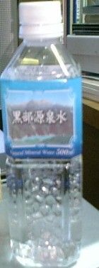 今日の水　黒部源泉水