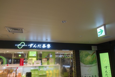 たまに行くならこんな店　「ずんだ茶寮 仙台駅ずんだ小径店」では仙台限定メニューなずんだシェイクエクセラが楽しめます