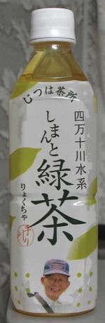 今日の飲み物 四万十水系 しまんと緑茶