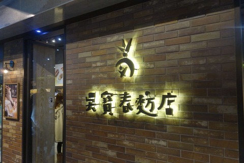 たまに行くならこんな店　台湾のパン世界チャンピオンが創業した「吳寶春麥方店 台北店」では各種惣菜パンとあわせて、非常に高レベルなバケットが楽しめます