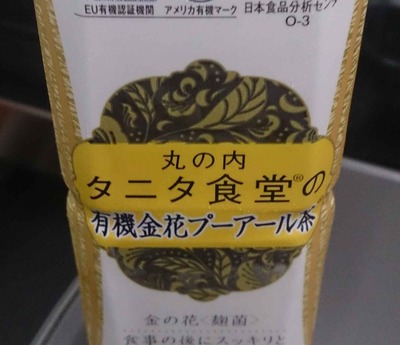 今日の飲み物 あのタニタ食堂と海東ブラザーズが手を組んで生まれた　海東銘茶 丸の内タニタ食堂の有機金花プーアルは飲み始めは甘く、後から苦味を感じる不思議な味わいでした