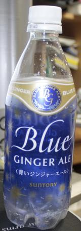 今日の飲み物 ブルージンジャーエール