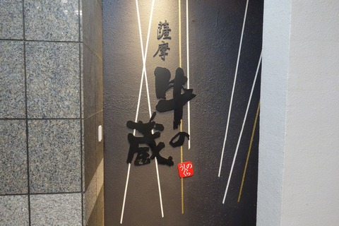 たまに行くならこんな店　四ツ谷にある焼き肉店「薩摩牛の蔵　四谷店」を利用し、鹿児島県は豚だけではなく、牛肉も牛ホルモンも美味しいことを知りました