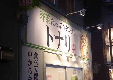 あの日行ったこんな店　ジャンキーラーメンの集う馬場の地で散った「トナリ高田馬場店」はシャキシャキ野菜と太麺との相性が良い事知ったお店でした