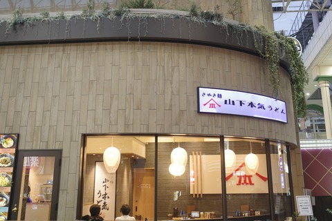 たまに行くならこんな店　柏モディ1Fにオープンしたばかりの「山下本気うどん　柏モディ」で、上品な出汁の味とうどんのコシとツヤ、肉汁プッシャーな鶏天入りの「鶏天うどん」を食す