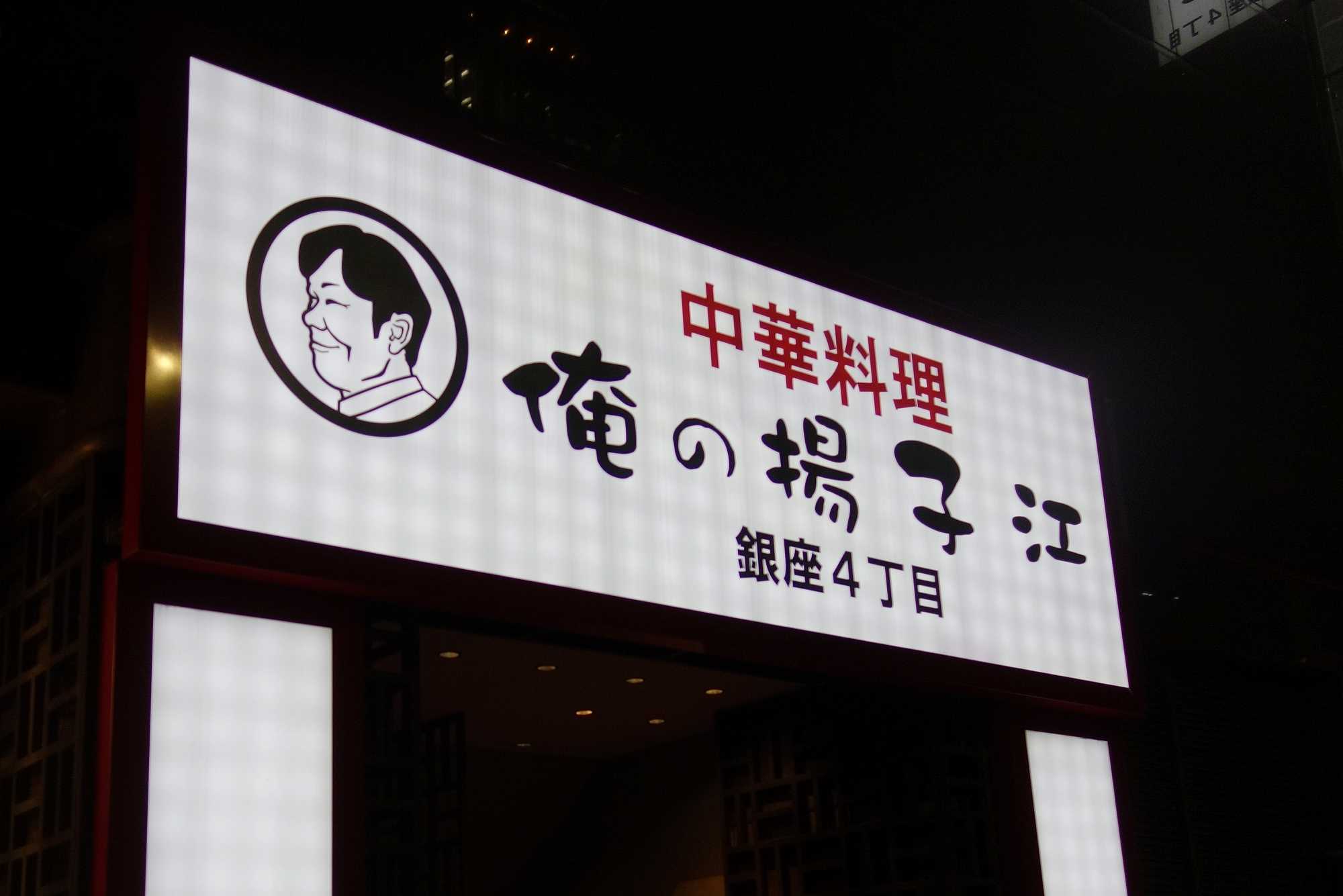 たまに行くならこんな店 東銀座駅チカな俺の揚子江銀座四丁目店でお洒落なガッツリ中華を堪能してきました メシレポ たまに行くならこんな店 東銀座駅チカな俺の揚子江銀座四丁目店でお洒落なガッツリ中華を堪能してきました メシレポ