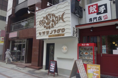 たまに行くならこんな店　今話題の漁師直送マグロが楽しめる「ヒガシノマグロ」で、ランチから旨しなマグロをさくっと楽しんできました