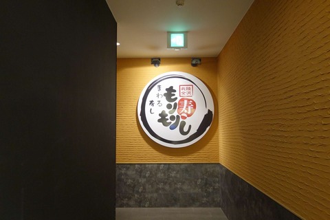 たまに行くならこんな店 手軽に北陸クオリティ寿しが楽しめる「もりもり寿し 金沢駅前店」は、都内のグルメ系回転寿司店を凌駕したクオリティのお寿司が楽しめます