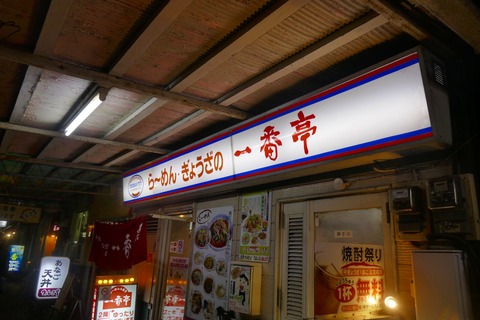 たまに行くならこんな店　三島駅前にある「一番亭　三島駅前店」で、柔らか食感かつ野菜の美味しさを活かした餃子メインの定食を食す！
