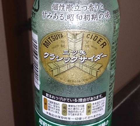 今日の飲み物　昭和の味を再現した三ツ矢クラシックサイダーはラムネ風味で甘みと炭酸の刺激が強く、立秋を迎えても暑さが消えないこの時期に飲むのにオススメです。