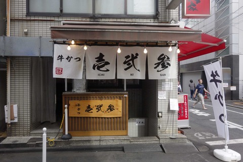 たまに行くならこんな店　今日ではラブライブ！聖地真っ只中にある「牛かつ　壱弐参」は平日でも10分ほど並びが出来るくらいな人気店になってました