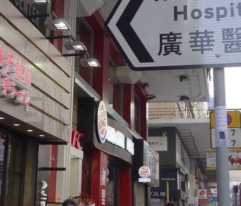 たまに行くならこんな店 店名にある旺角よりも油麻地駅に近いバーガーキングMongkok Building店で朝バーガーセットを喰らってきました