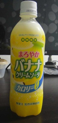 今日の飲み物　まろやかだけどあっさりな「まろやかバナナクリームソーダ」