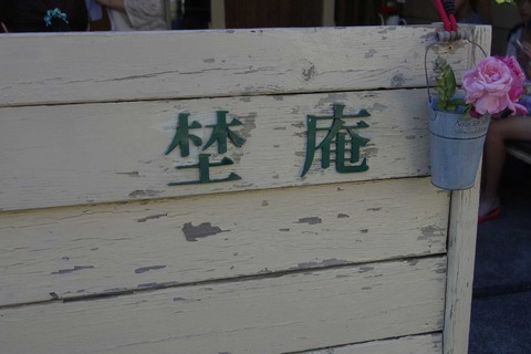 たまに行くならこんな店 神奈川県最強のかき氷店な「埜庵」は片瀬江ノ島駅の一つ手前の難読駅名な鵠沼(くげぬま)海岸駅が最寄り駅な人気かき氷店です