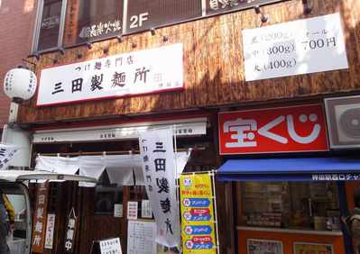 たまに行くならこんな店　三田製麺所神田店(口の中が痛くなるくらいに辛い味わいの新メニュー激辛つけ麺灼熱800円編)
