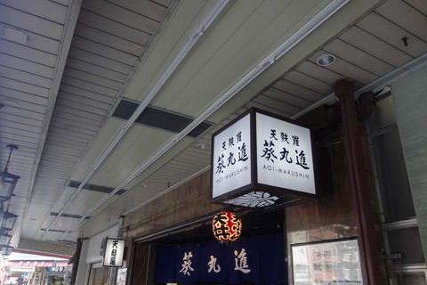 たまに行くならこんな店　雷門通り沿いに有る葵丸進は、少し早めの11時オープンなので、本格的に観光客が来る前にさくっと江戸前天丼をかっ喰らいたい時にオススメなお店です