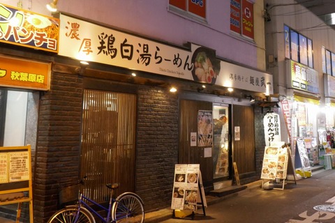 たまに行くならこんな店　アキバで人気の鶏白湯ラーメン店「麺屋武一秋葉原店」で、鶏系具材が盛り合わせられた旨味溢れて後味にキレのある煮干しラーメンを食べてきました