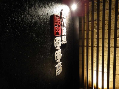 たまに行くならこんな店 食べ放題焼肉風風亭柏東口店 メシレポ