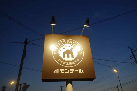 たまに行くならこんな店　店名に筑波と付くのに坂東市にあるコスパ良くお菓子が購入出来る「スイーツファクトリー筑波工場直売店」は新年1月3～4日は福袋の販売も行われるようです